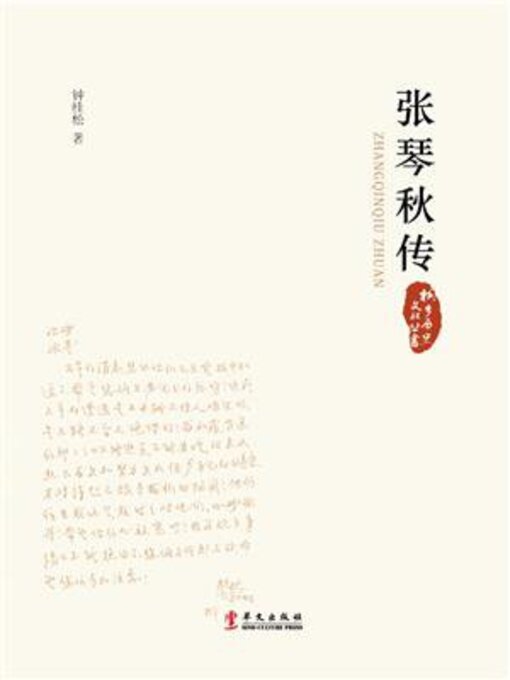 Title details for 张琴秋传 by 钟桂松 - Available